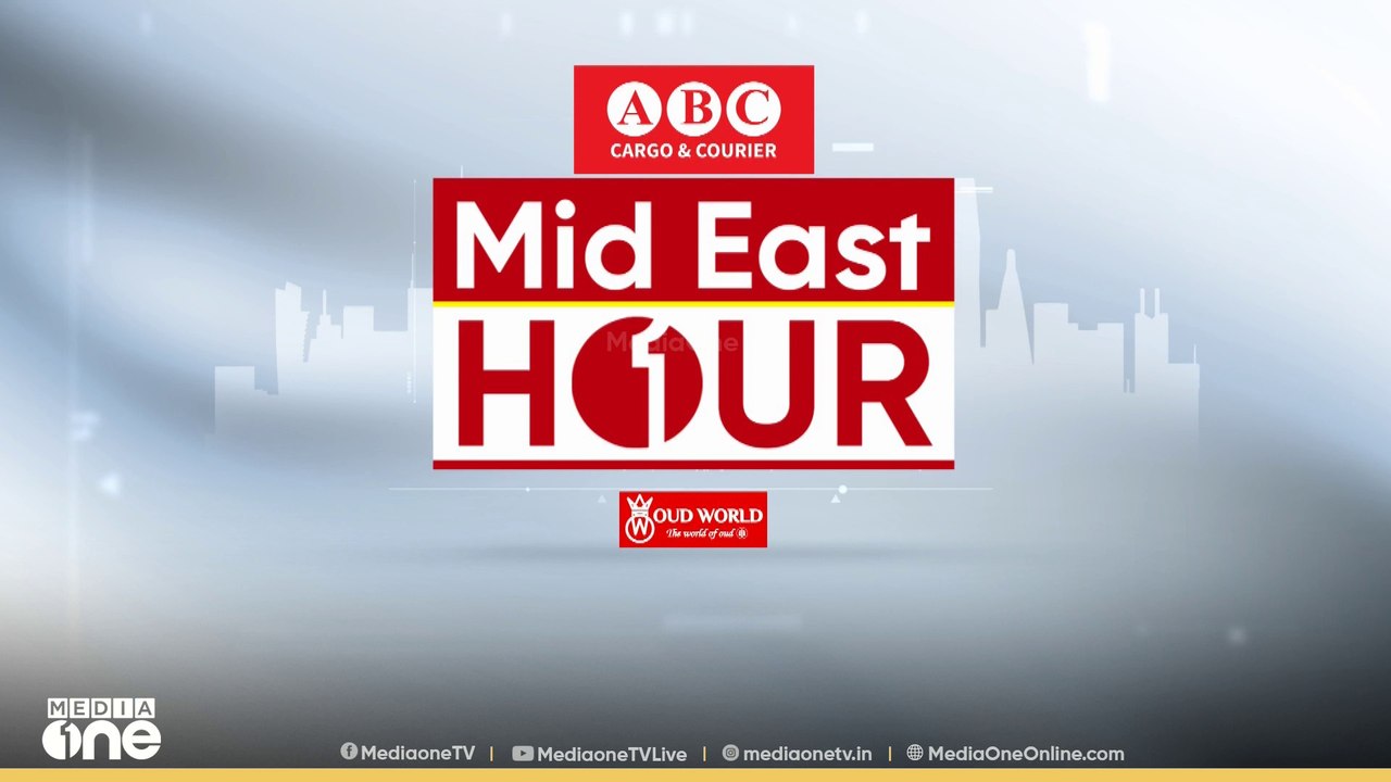 ഏറ്റവും പുതിയ ഗള്‍ഫ് വാർത്തകള്‍ | gulf news | Mideast hour | 04.04.2025