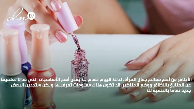 تعرفي على أساسيات وضع مناكير أظافر