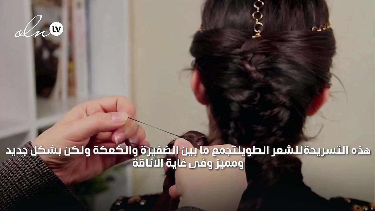الضفيرة المقلوبة والكعكة فى تسريحة شعر طويل أملس
