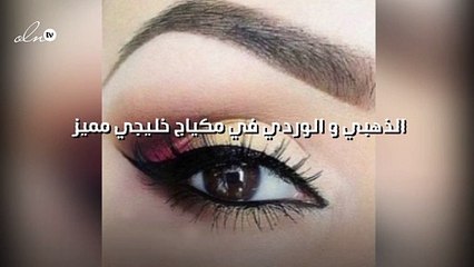 الذهبي و الوردي في مكياج خليجي مميز