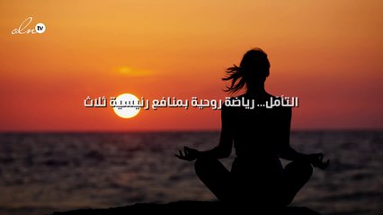 التأمّل... رياضة روحية بمنافع رئيسية ثلاث