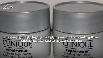ننصحك به: كريم Clinique Repairwear Sculpting Night