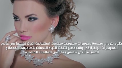الفنانات يخترن مجوهرات خلود كردي