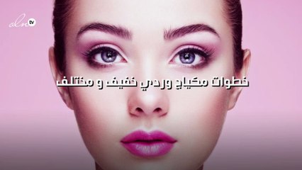 خطوات مكياج وردي خفيف و مختلف