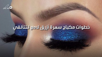 خطوات مكياج سهرة أزرق لامع لتتألقي