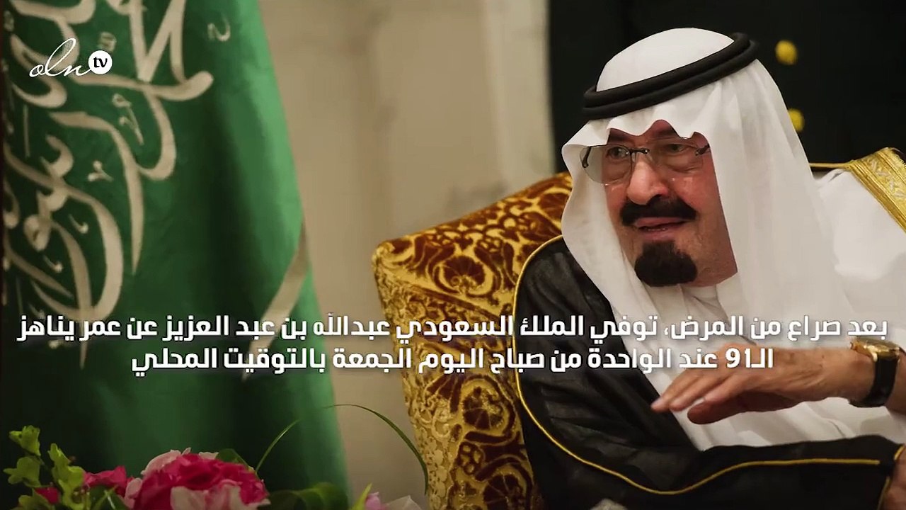 أحرّ التعازي للشعب السعودي بوفاة الملك عبدالله