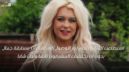 متحول جنسيا يقوده جماله إلى نهائيات مسابقة جمال!