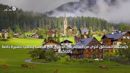 هل تسافرين الى النمسا... اليك بعض النصائح لرحلة مثالية