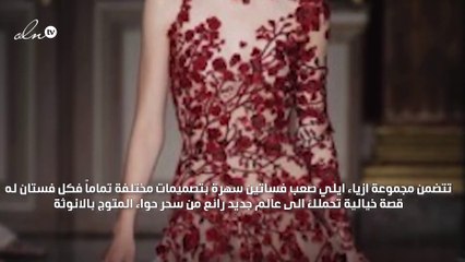 اختاري التميز في سهراتك بفساتين ايلي صعب الفخمة