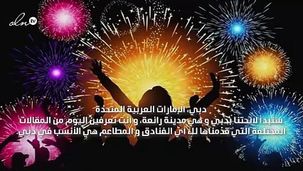 عشرة من أفضل الوجهات في العالم لقضاء رأس السنة