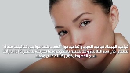 ودعي التجاعيد في الجبين و حول العين و الفم!