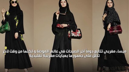 كيف ترتدين عبايات مثل ميساء مغربي؟