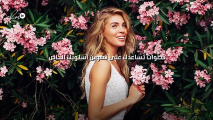 10 خطوات تساعدك على تكوين أسلوبك الخاص