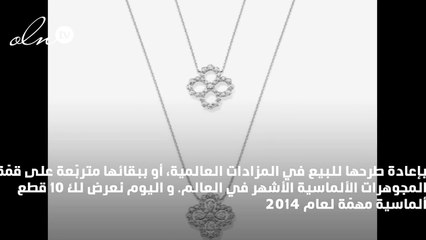 إليك أشهر 10 قطع مجوهرات ألماسية أثارت الانتباه في عام 2014