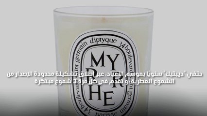 تشكيلة شموع "ديبتيك" العطرية تتألّق في "دبي مول"