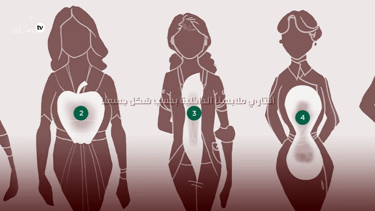 اختاري ملابسك الداخلية بحسب شكل جسمك