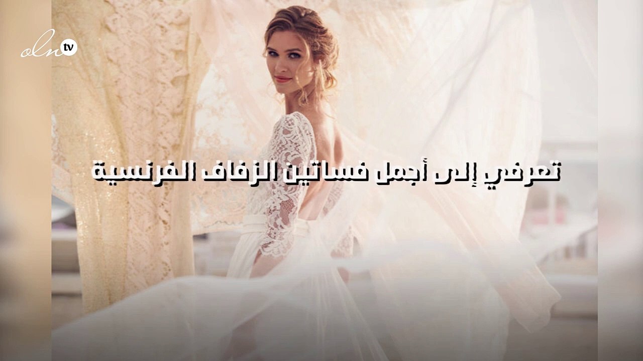 تعرفي إلى أجمل فساتين الزفاف الفرنسية