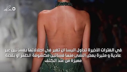 استوحي اطلالتك الجريئة بفستان ظهر مكشوف على طريقة اليسا