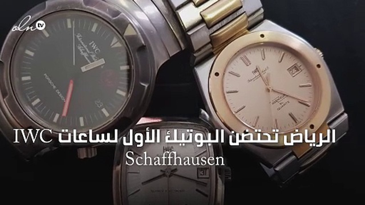 الرياض تحتضن البوتيك الأول لساعات IWC Schaffhausen