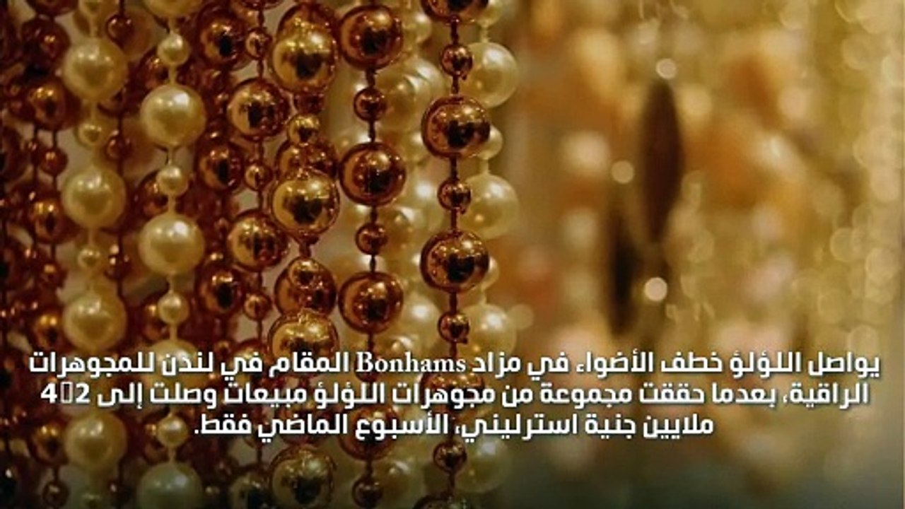 اللؤلؤ يحقق المبيعات الأعلى في مزاد Bonhams بلندن