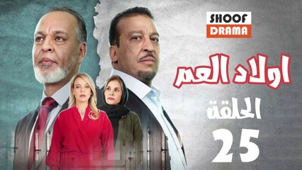 Wlad El Aam Ep - 25 - مسلسل أولاد العم الحلقة
