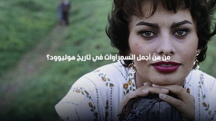 من هنّ أجمل السمراوات في تاريخ هوليوود؟