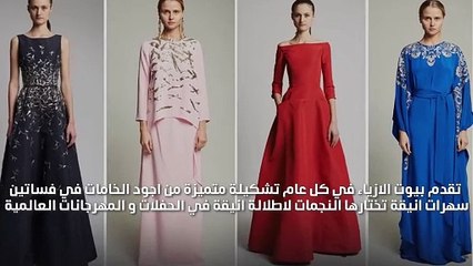 كوني نجمة الحفل بفساتين سهرات من اشهر الماركات العالمية