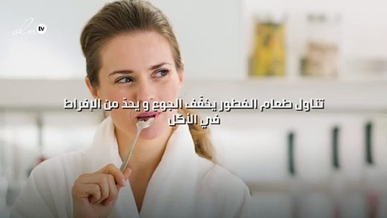 تناول طعام الفطور يخفّف الجوع و يحدّ من الإفراط في الأكل