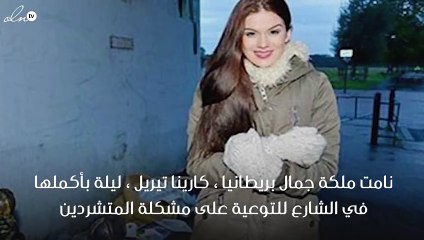 شاهدي ملكة جمال بريطانيا نائمة في الشارع!