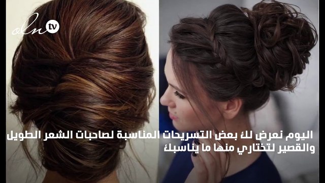 إليك أجمل تسريحات الشعر القصير و الشعر الطويل هذا الخريف