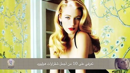 تعرفي على 10 من أجمل شقراوات هوليوود