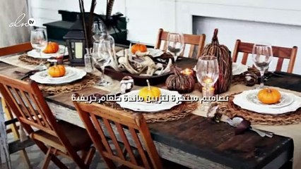 إليك من gheir ثمانية تصاميم مبتكرة لتزيين مائدة طعام خريفية!