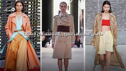 ما هي المعاطف الضرورية لأناقتك في الشتاء؟