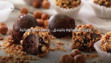 تروفل الشوكولا بالبندق .. وصفة صحّية ونباتية من gheir