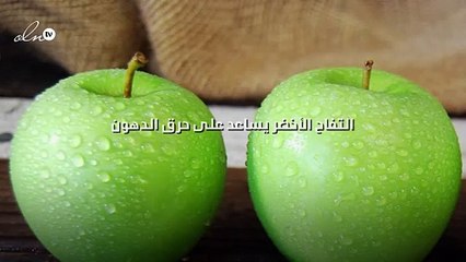التفاح الأخضر يساعد على حرق الدهون