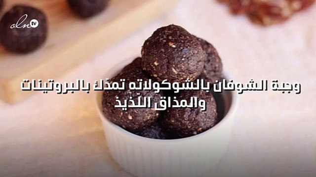 وجبة الشوفان بالشوكولاته تمدّك بالبروتينات والمذاق اللّذيذ