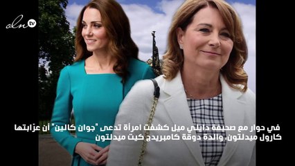 والدة كيت ميدلتون تقع في فخّ الغرور!