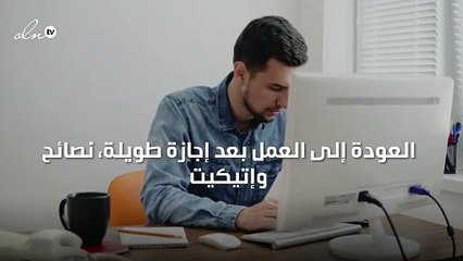 العودة إلى العمل بعد إجازة طويلة، نصائح وإتيكيت