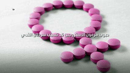 حبوب هرمون الاستروجين قد تسبّب سرطان الثدي