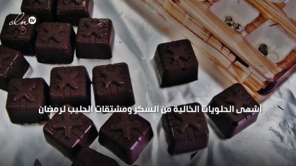 أشهى الحلويات الخالية من السكر ومشتقات الحليب لرمضان