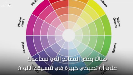 دليلك لتكوني خبيرة في تنسيق الألوان من gheir