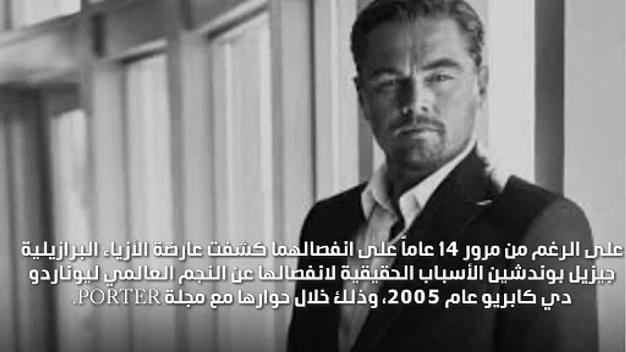 حبيبة ليوناردو دي كابريو السابقة تتحدّث لأوّل مرّة عن  أسباب انفصالهما