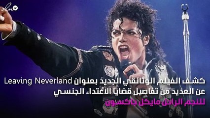 فيلم مايكل جاكسون الوثائقي يكشف محاولاته لإغتصاب الأطفال بإغرائهم بالمجوهرات!