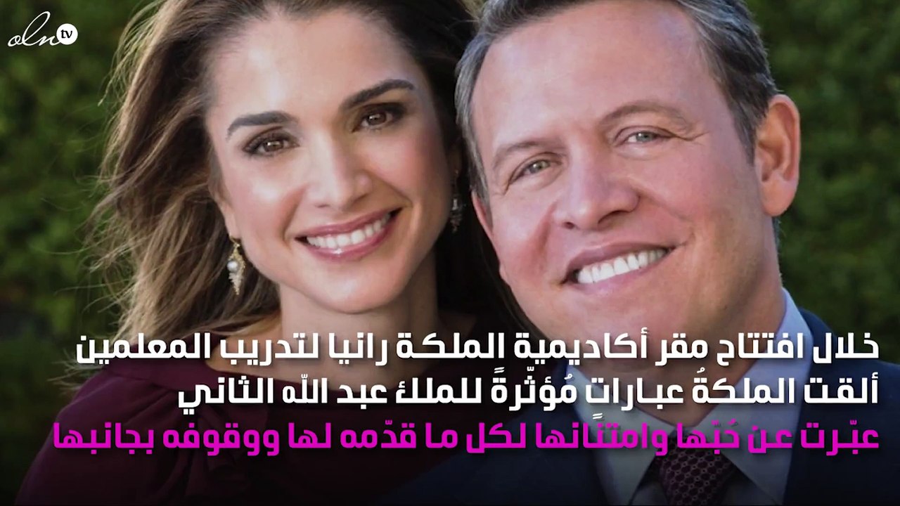 رسالة امتنان وحُب مُؤثّرة من الملكة رانيا لزوجها الملك عبد الله لهذا السبب!