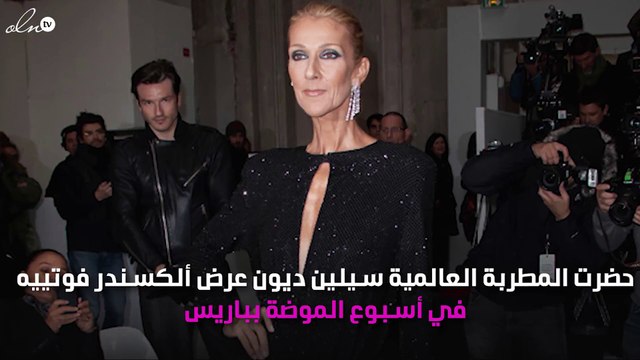 هذه تكلفة إطلالة سيلين ديون بأسبوع الموضة الباريسي