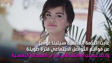 التعليق الأوّل لسيلينا غوميز بعد عودتها من المصحة النفسيّة