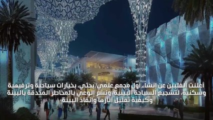 بتصميم غير مسبوق: أول مجمع علمي ترفيهي سكني صديق للبيئة!