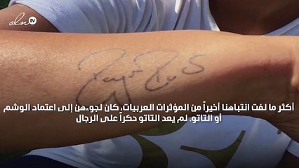 المزيد من المؤثرات العربيات يعتمدنَ التاتو، فهل يصبح الصيحة الأكثر شيوعاً؟