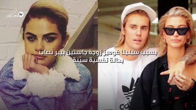 بسبب سيلينا غوميز زوجة جاستين بيبر تُصاب بحالة نفسية سيِّئة!