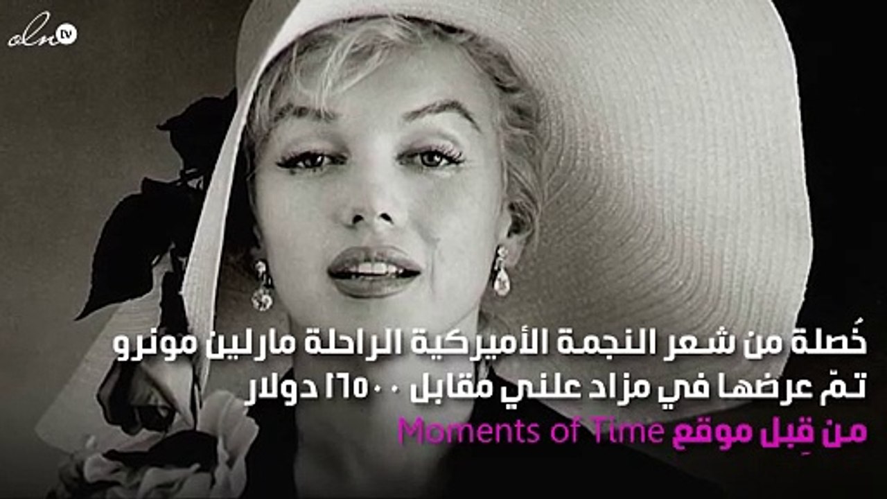 خُصلة من شعر مارلين مونرو للبيع في مزاد.. كم ثم...